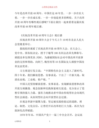 庆祝改革开放40周年观后感 改革开放四十周年心得感悟