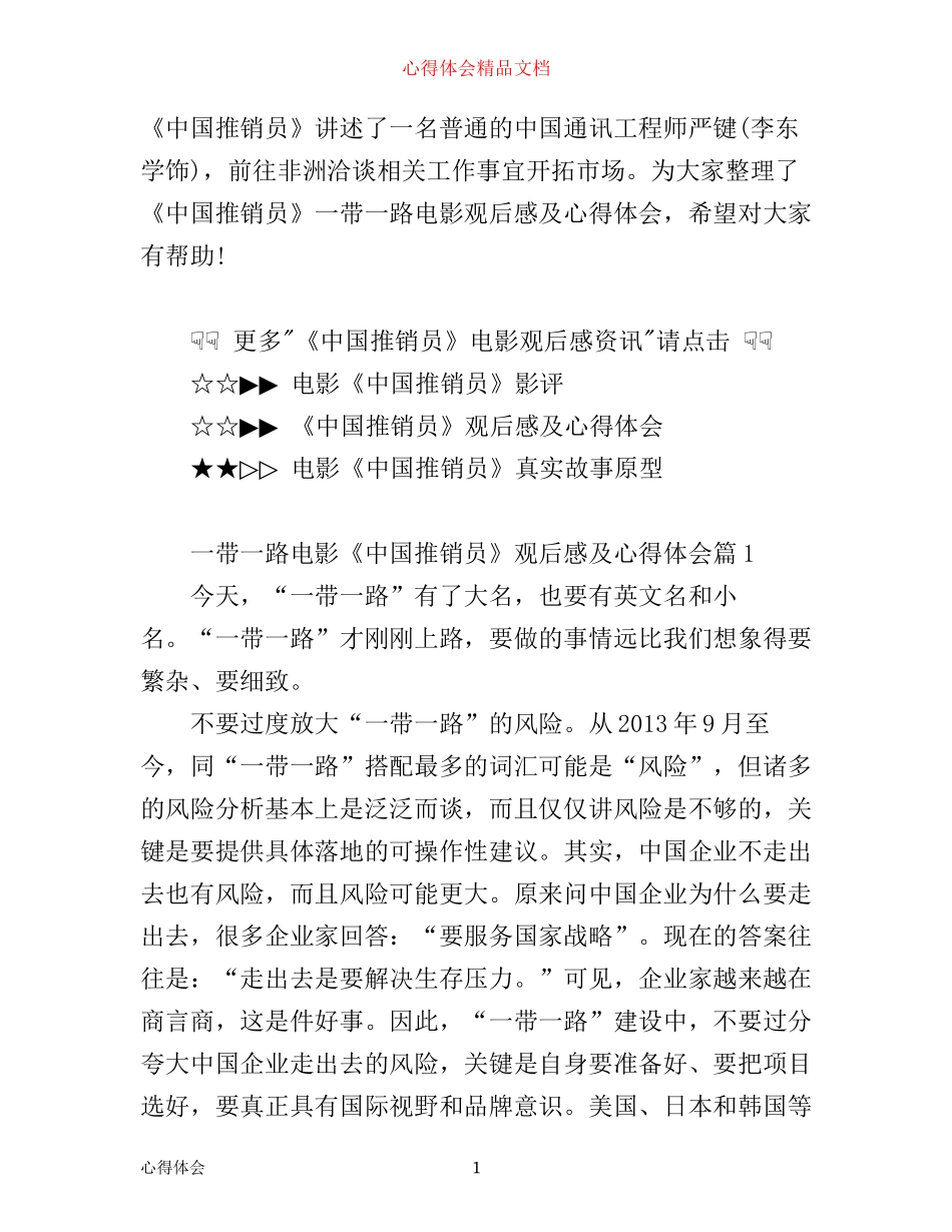 一带一路电影中国推销员观后感及心得体会_第1页