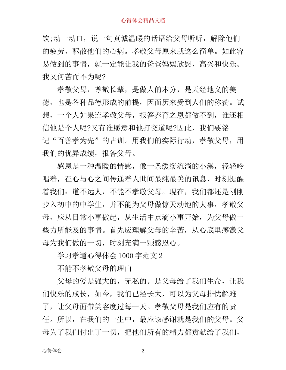 学习孝道心得体会1000字3篇_第2页
