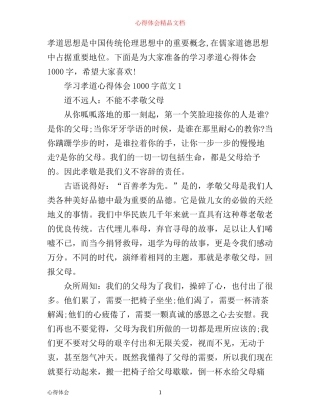学习孝道心得体会1000字3篇