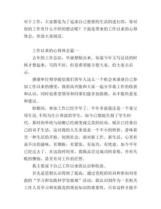 工作以来的心得体会_工作个人感悟与收获优秀范文