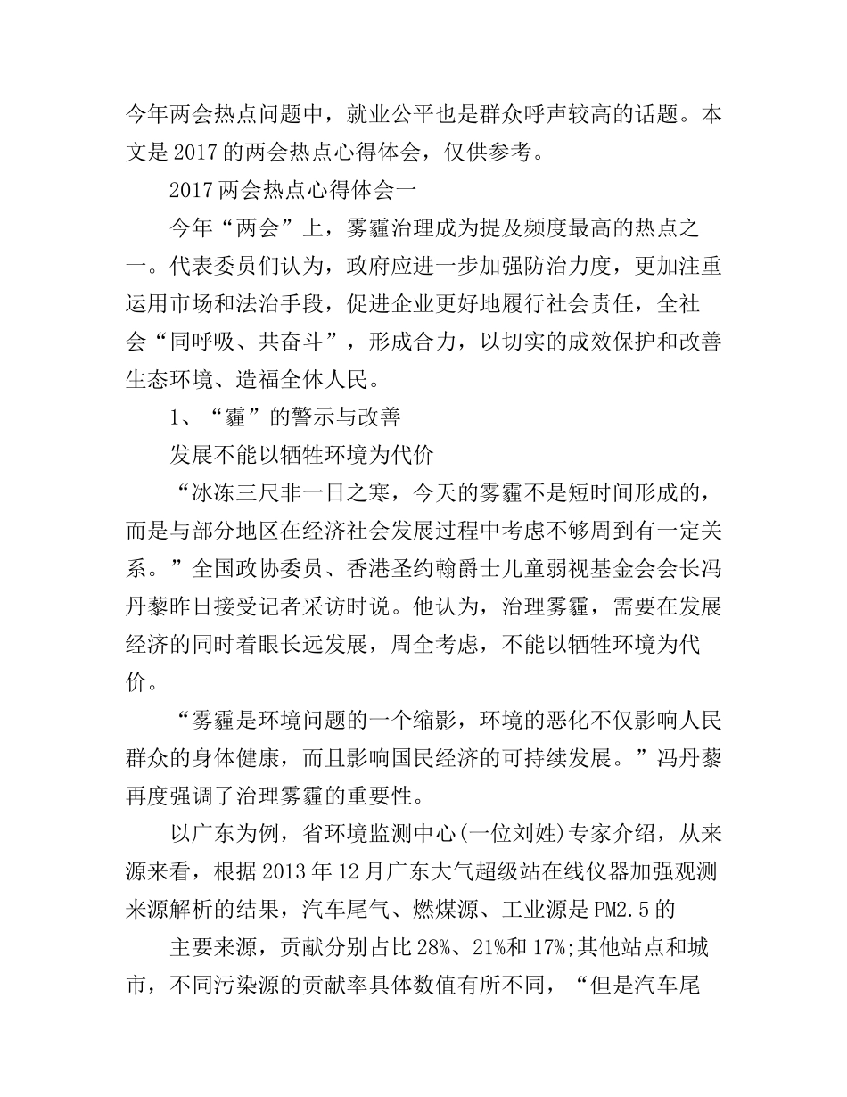 2017两会热点心得体会6篇_第1页