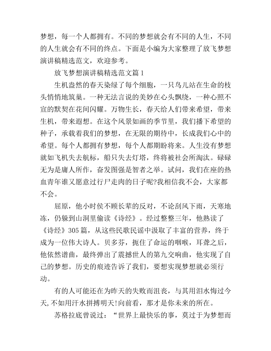 放飞梦想演讲稿精选范文_第1页