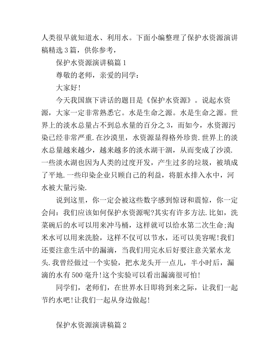 保护水资源演讲稿精选3篇_第1页