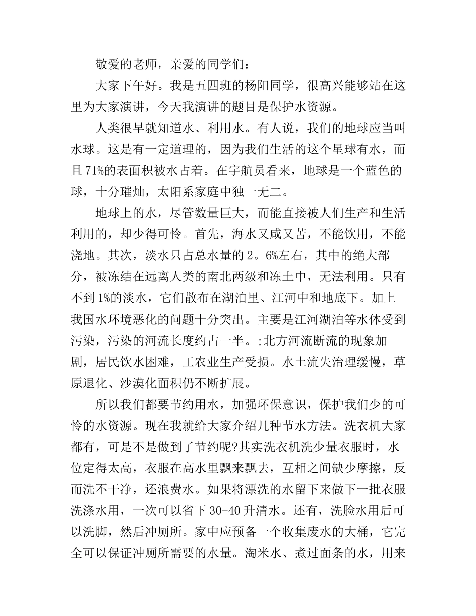 保护水资源演讲稿精选3篇_第2页