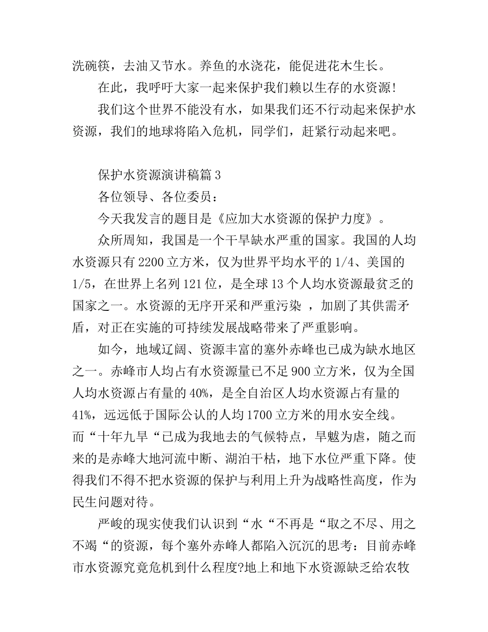 保护水资源演讲稿精选3篇_第3页