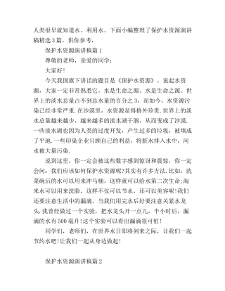 保护水资源演讲稿精选3篇