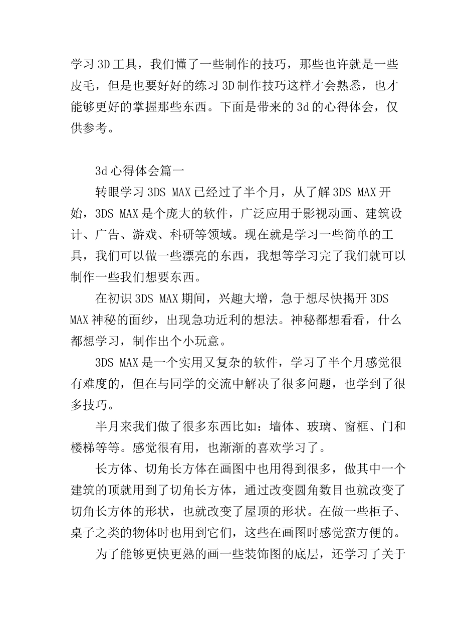 3d心得体会_3d学习总结怎么写_第1页