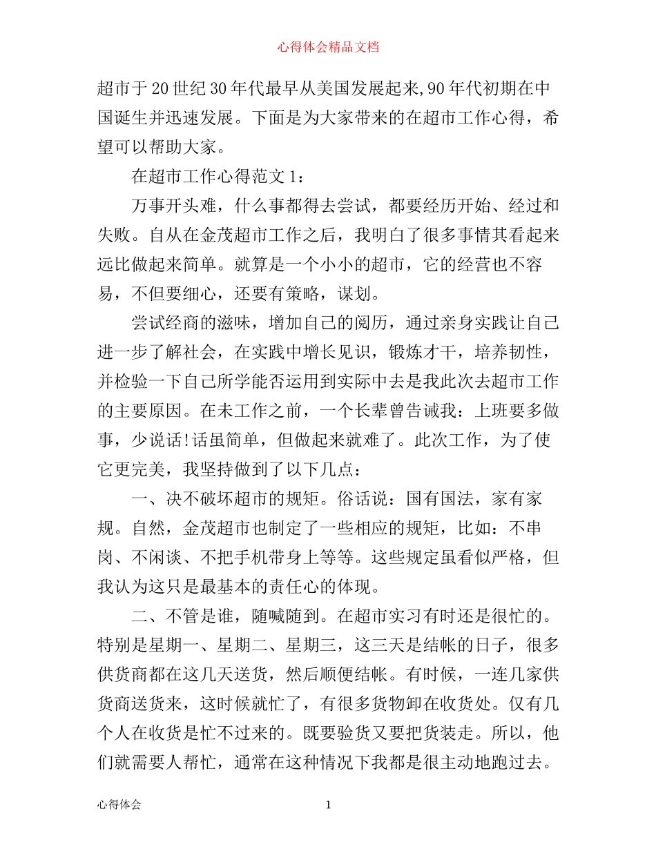 在超市工作心得3篇_第1页