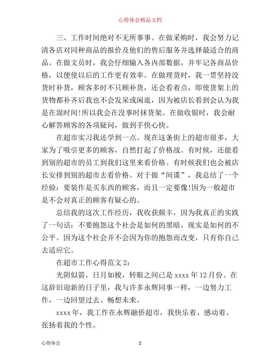 在超市工作心得3篇_第2页