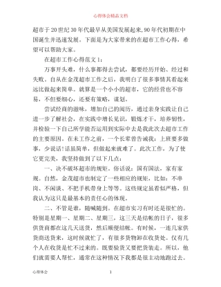 在超市工作心得3篇