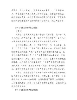 250字的读书心得大全