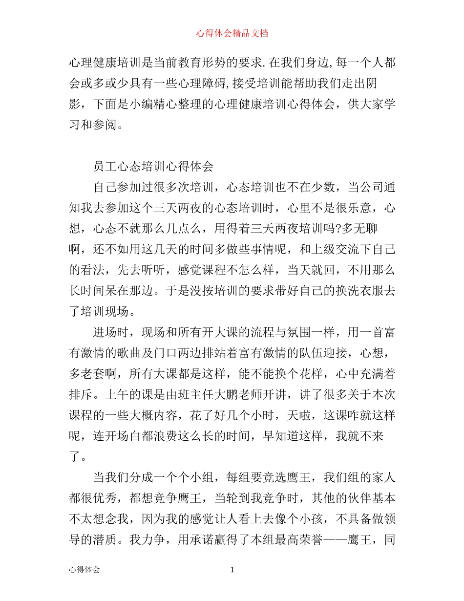 有关心理健康培训心得体会范文_第1页