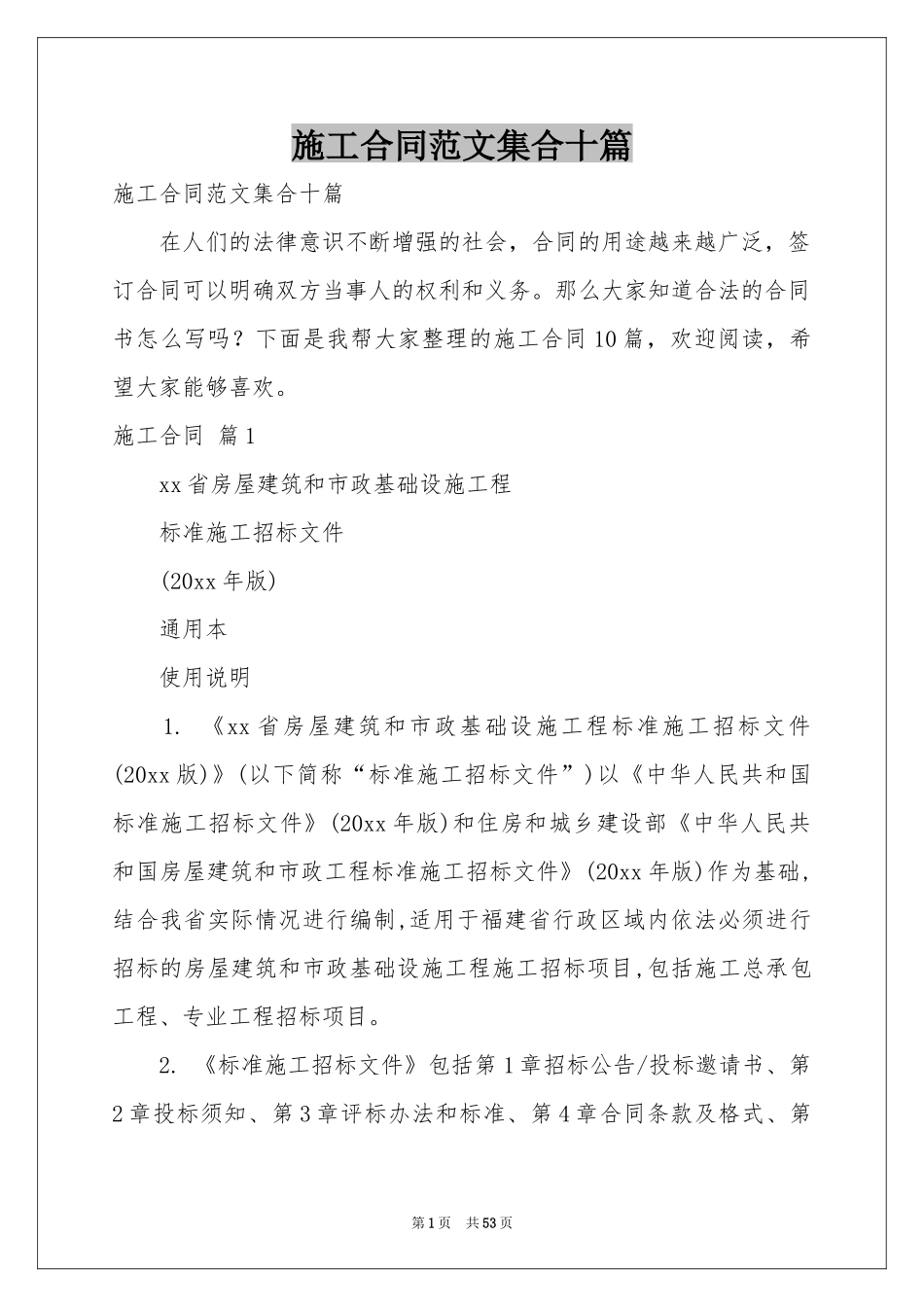 施工合同范本集合十篇_第1页