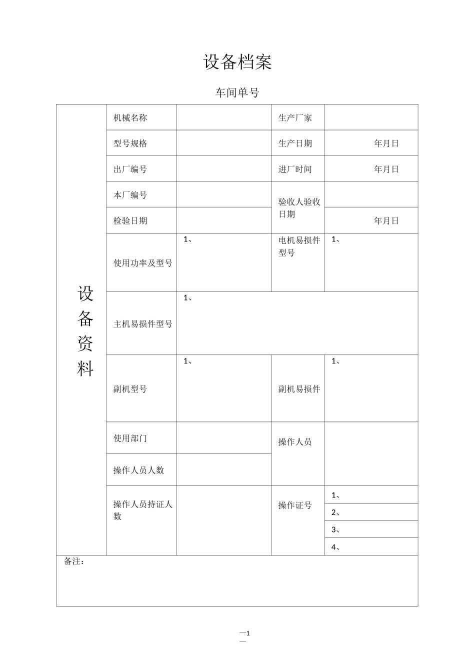 机械设备(一机一档)_第2页