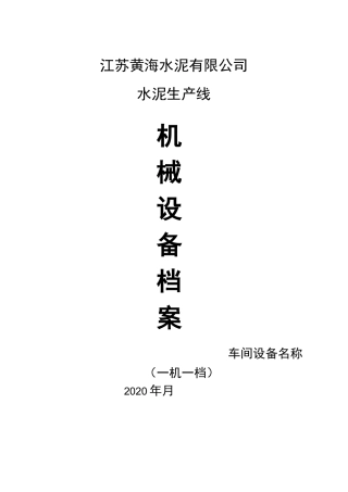 机械设备(一机一档)