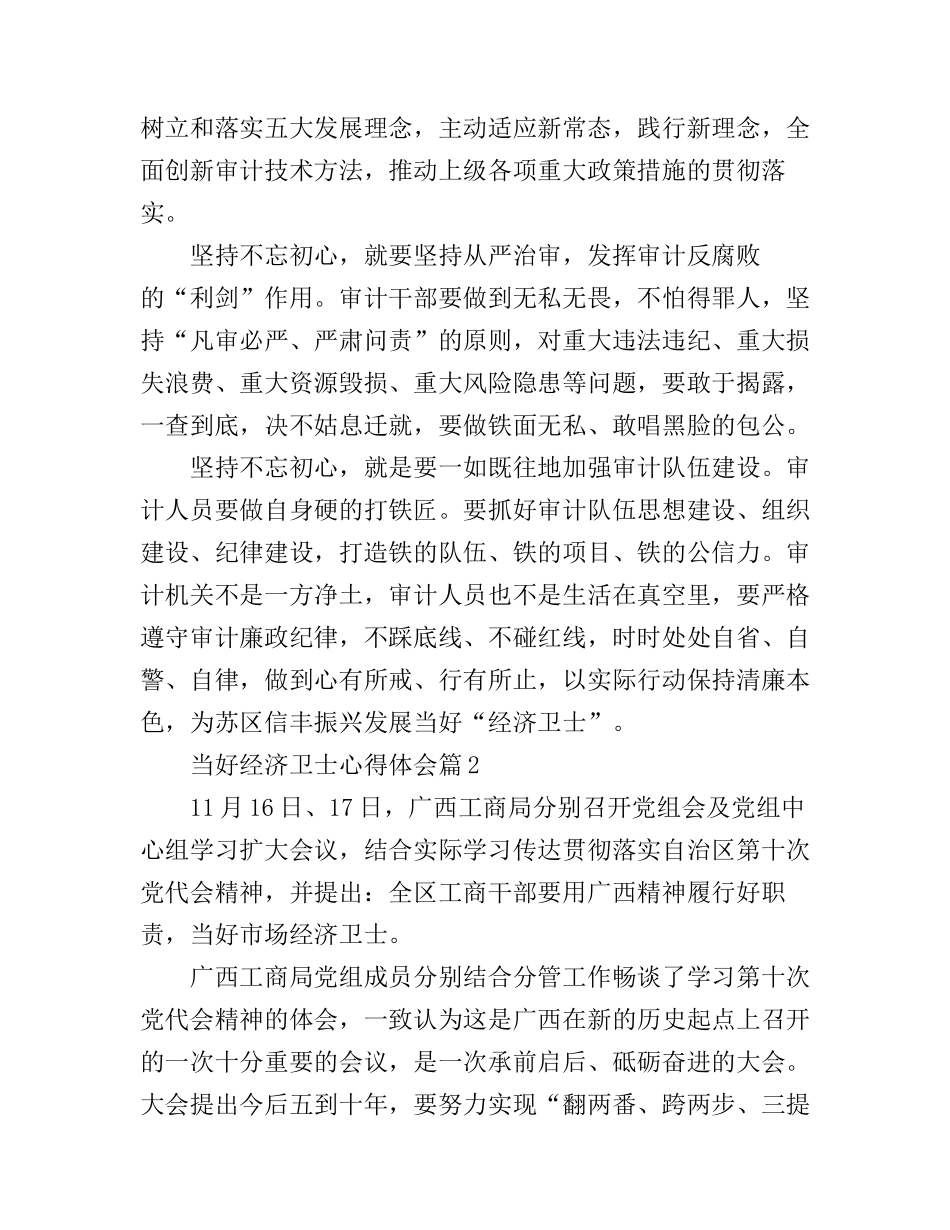 当好经济卫士心得体会_第2页