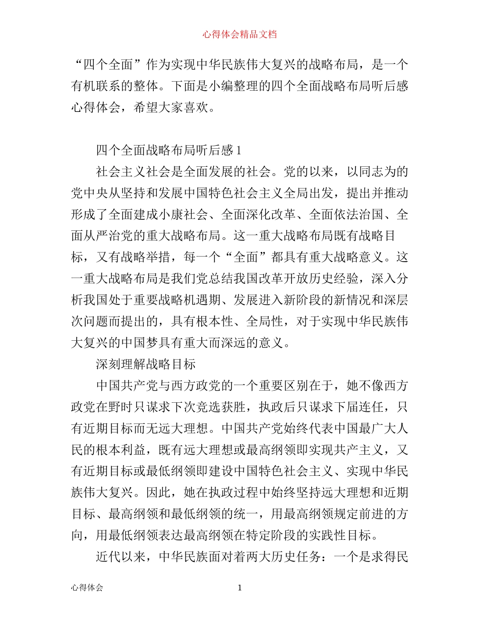 四个全面战略布局听后感-个全面战略布局心得体会6篇_第1页