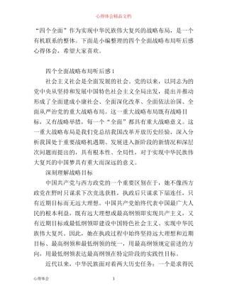 四个全面战略布局听后感-个全面战略布局心得体会6篇