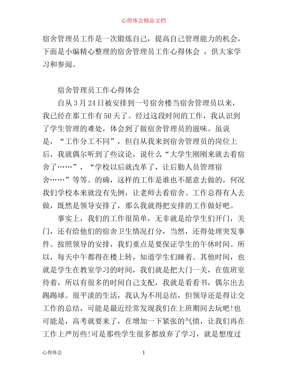 宿舍管理员工作心得体会_第1页