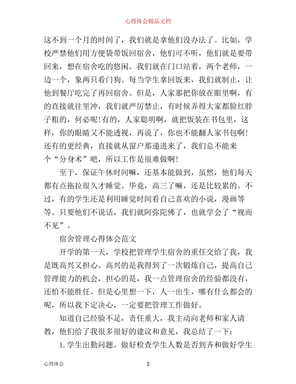 宿舍管理员工作心得体会_第2页