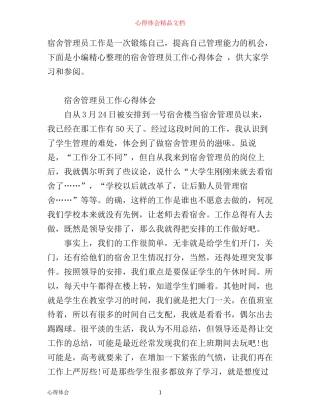 宿舍管理员工作心得体会