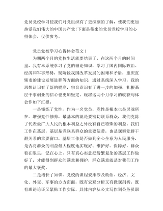 党员党校学习心得体会7篇