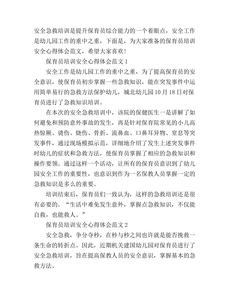 保育员培训安全心得体会4篇_第1页