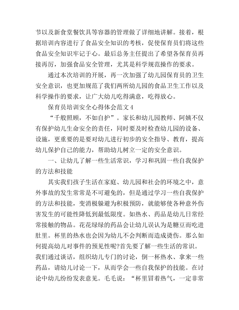 保育员培训安全心得体会4篇_第3页