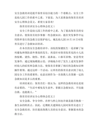 保育员培训安全心得体会4篇