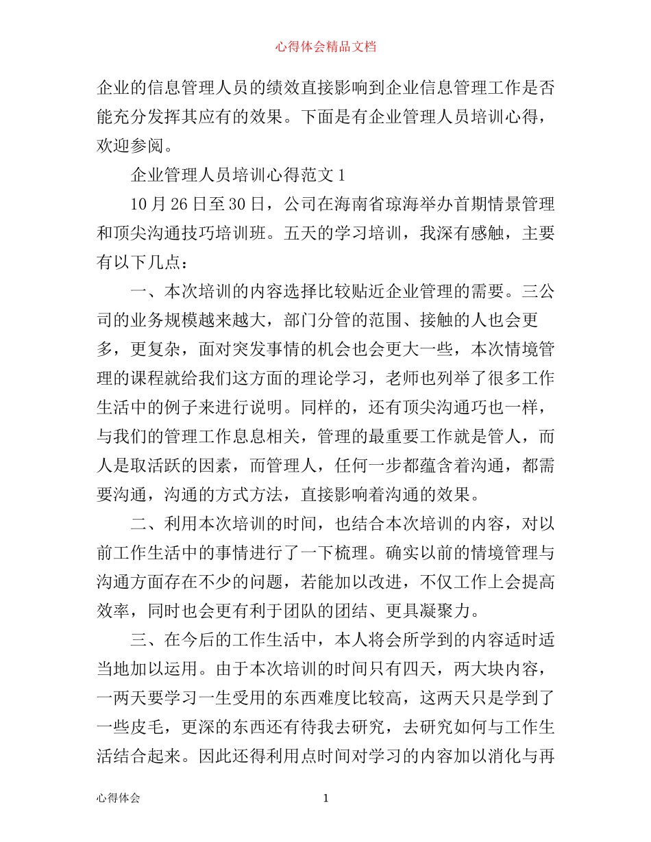 企业管理人员培训心得_第1页