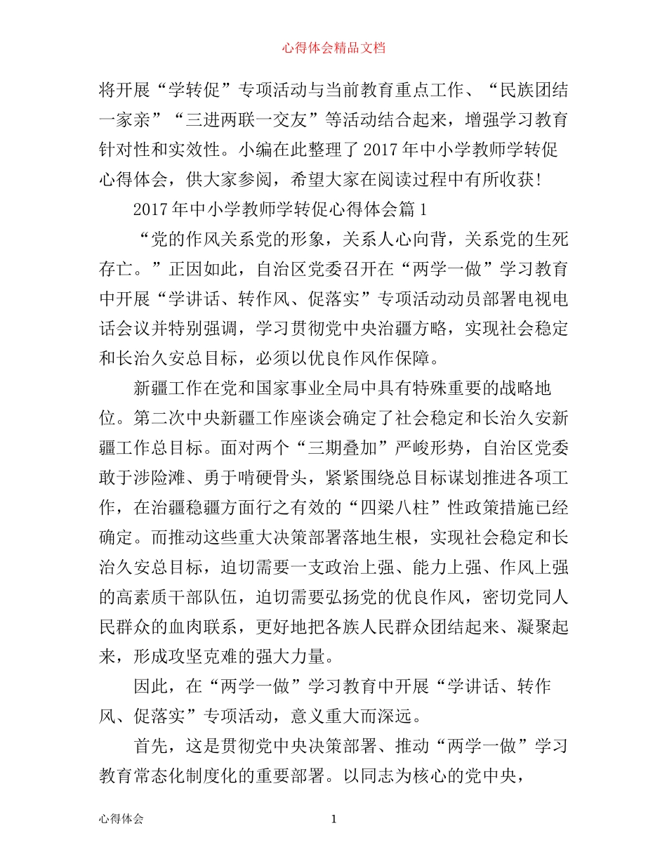 年中小学教师学转促心得体会_第1页