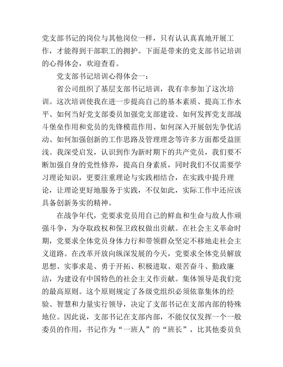 党支部书记培训心得体会_第1页