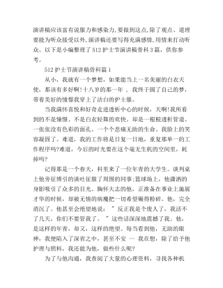 512护士节演讲稿骨科3篇