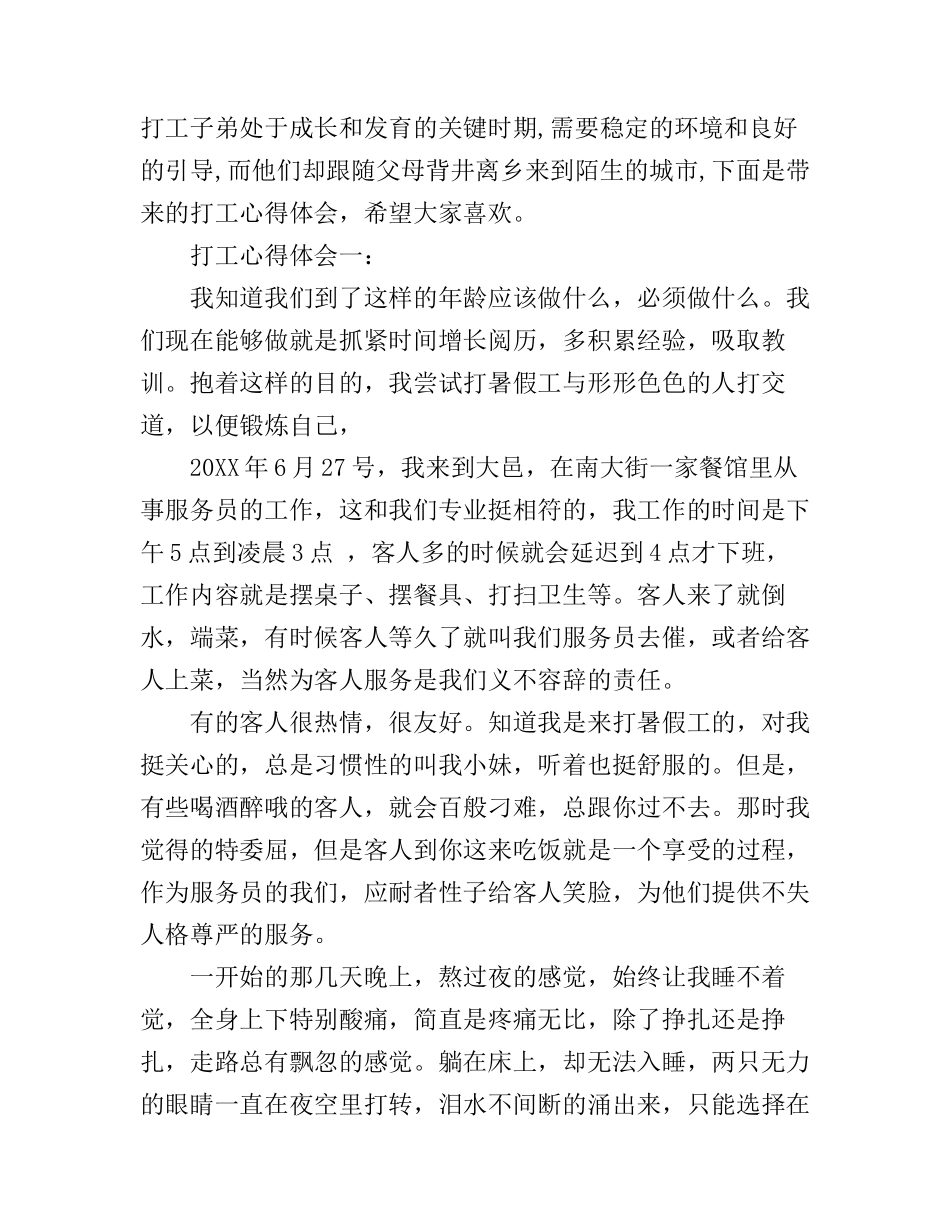 打工心得体会3篇_第1页