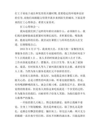 打工心得体会3篇