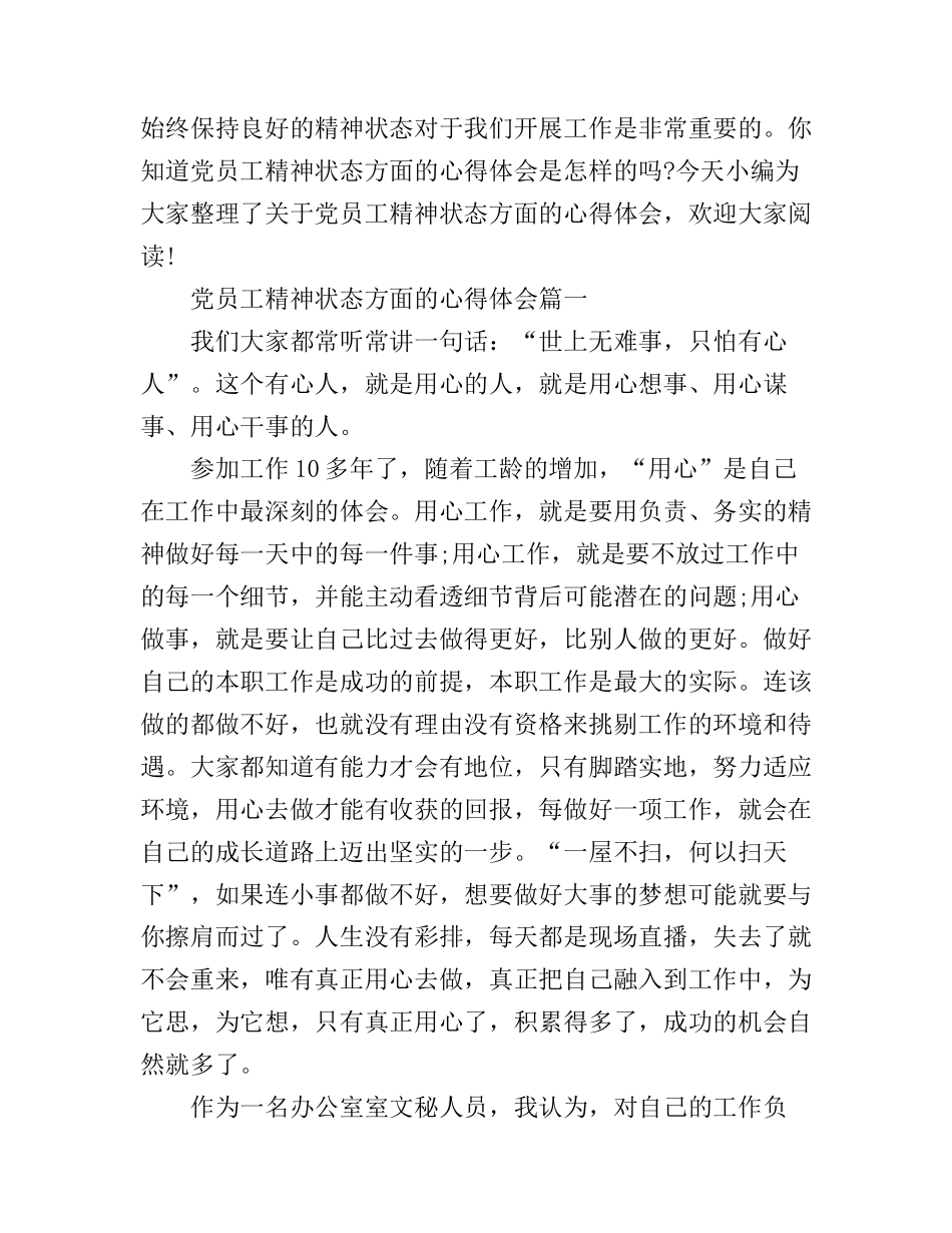 党员工精神状态方面的心得体会_第1页
