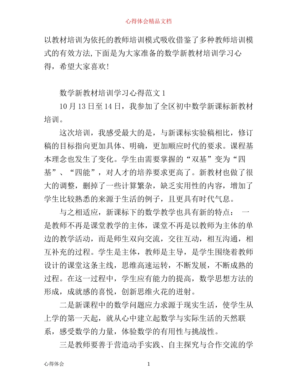 数学新教材培训学习心得3篇_第1页
