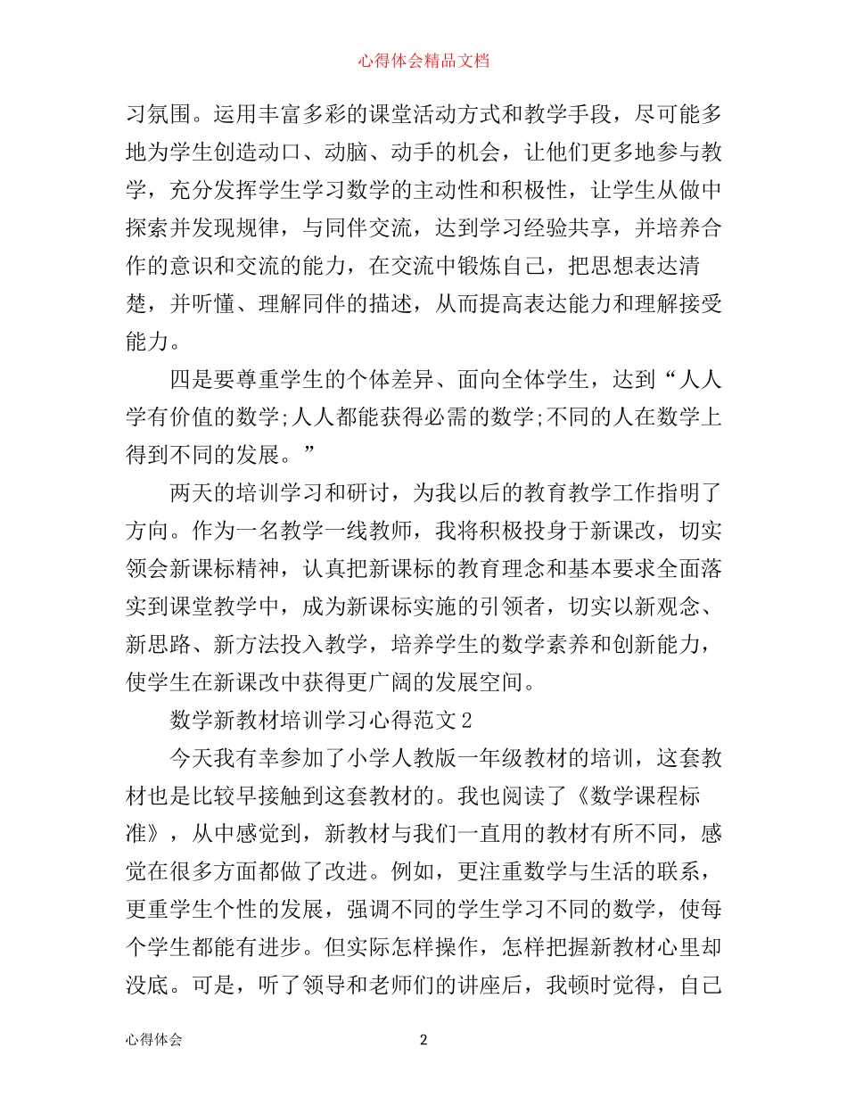 数学新教材培训学习心得3篇_第2页