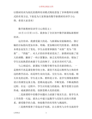 数学新教材培训学习心得3篇