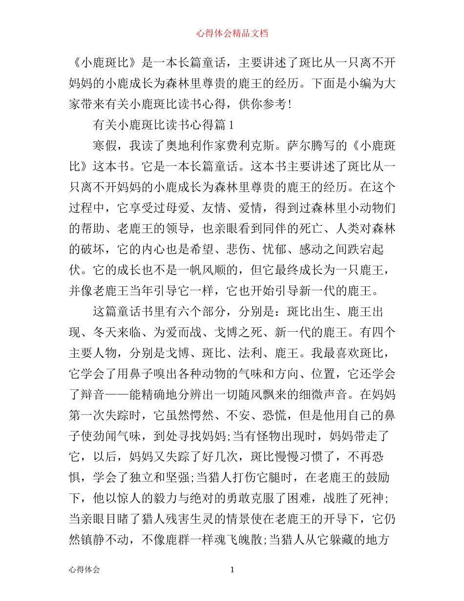 有关小鹿斑比读书心得体会_第1页