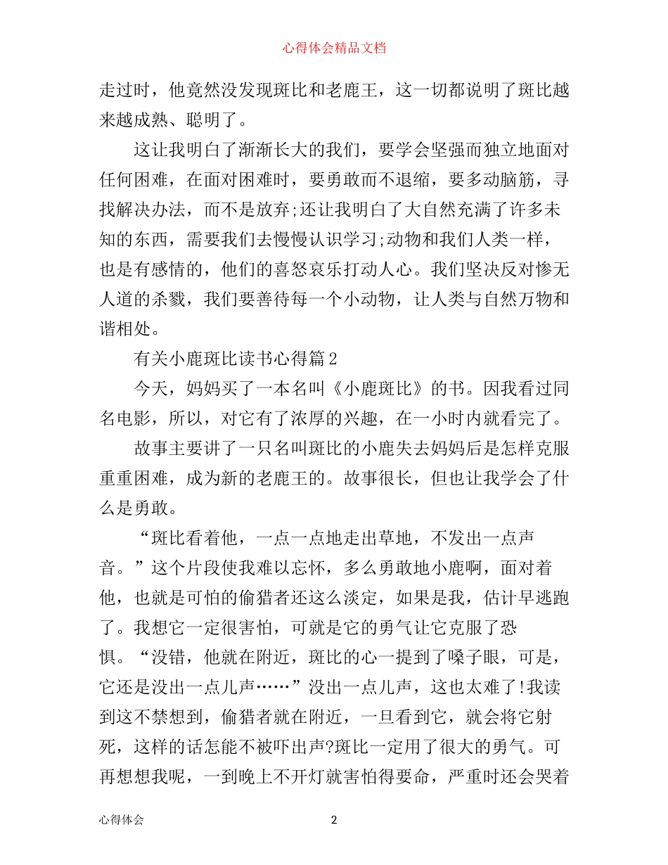 有关小鹿斑比读书心得体会_第2页