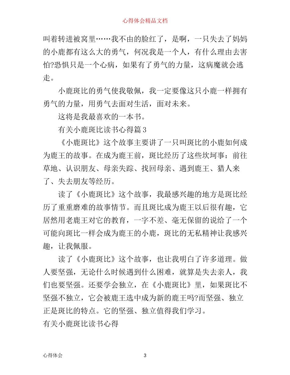 有关小鹿斑比读书心得体会_第3页