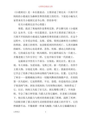 有关小鹿斑比读书心得体会