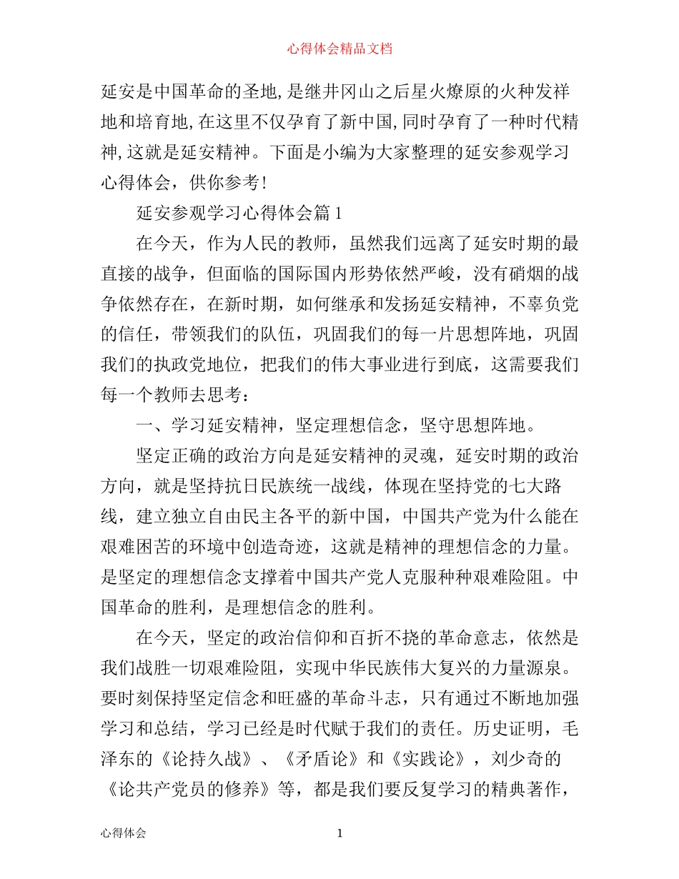 延安参观学习心得体会_第1页