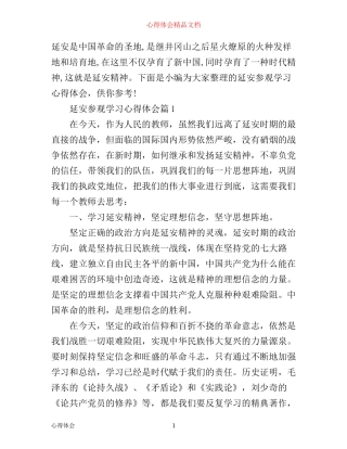 延安参观学习心得体会
