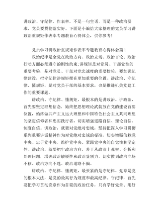 2017党员学习讲政治重规矩作表率专题教育心得体会_讲政治重规矩培训党员个人感想