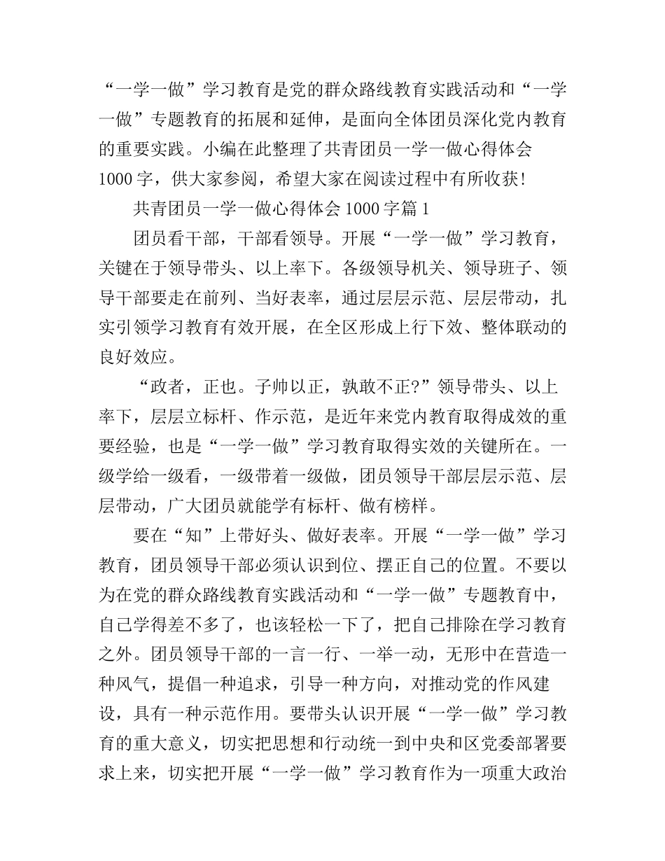 共青团员一学一做心得体会_第1页