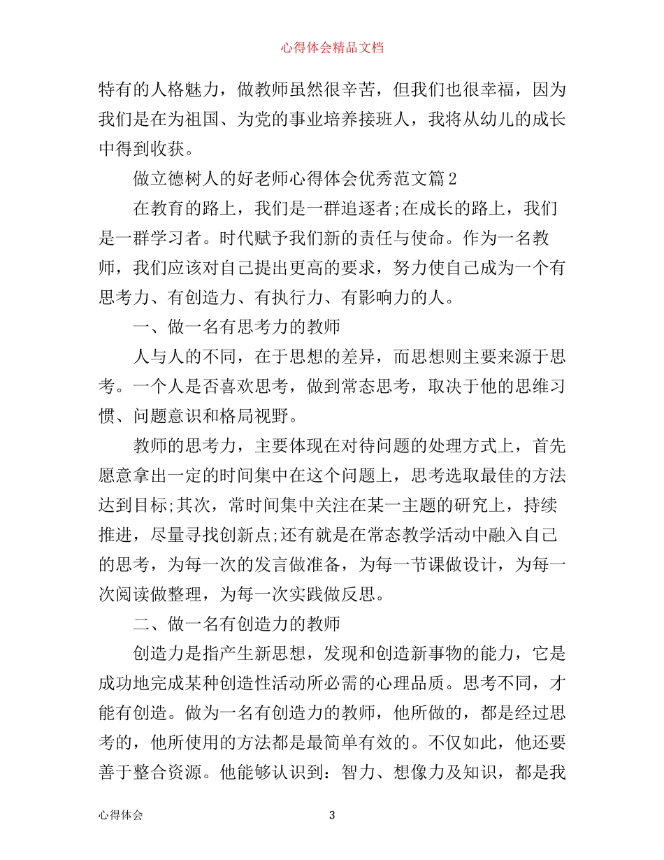 做立德树人的好老师心得体会优秀范文_第3页