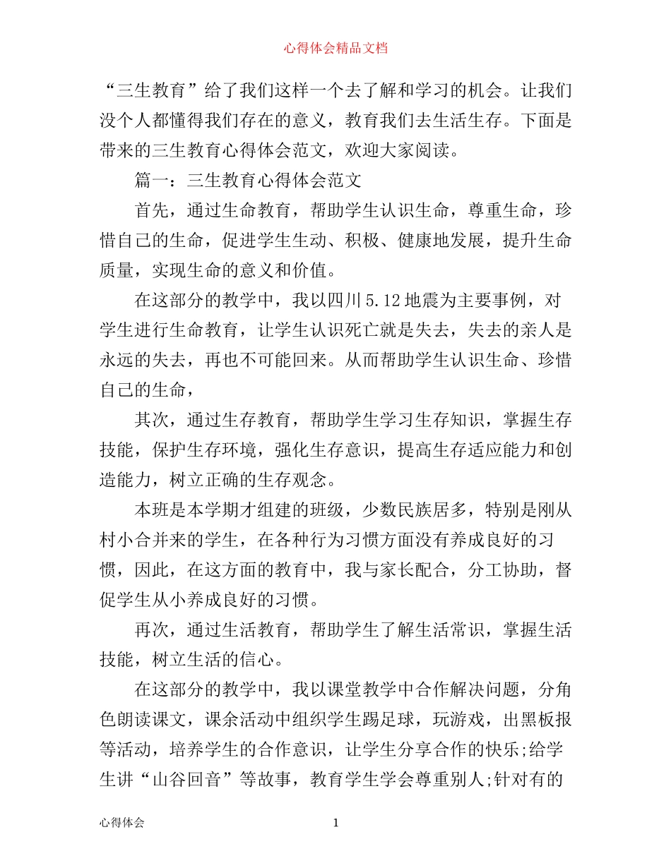 三生教育心得体会范文3篇_第1页